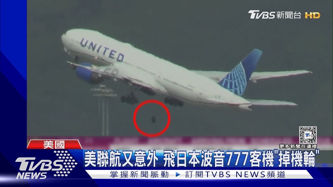 4天2起!先引擎起火、再機輪脫落 美國聯合航空鬧「機瘟」