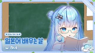 260426 하네쨩한테 일본어 배우는 날