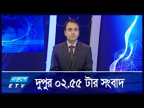 2.55 PM News || বিকাল ২.৫৫ টার খবর || 16 September 2024