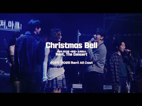 🎸뮤지컬 [렌트] 쇼케이스 - 눈 깜짝할 새 한 달이 갔네… 뭘 찍었나 볼까? No.1 “Christmas Bells” – All Cast
