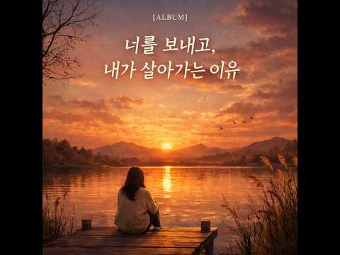 너를 보내고, 내가 살아가는 이유