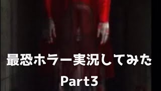 [呪巣零]ホラーゲームやってみたPart3[2人実況]
