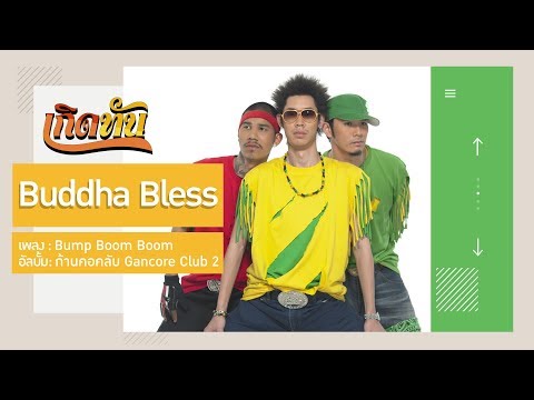 【เกิดทัน】Bump Boom Boom - Buddha Bless