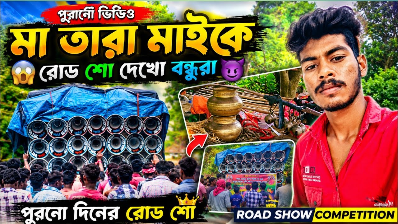 আজ একটা 👉 পুরনো ভিডিও দিলাম 👇😱মা তারা মাইকে রোড শো দেখো বন্ধুরা সবাই 🥰