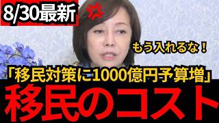 [日本保守党]※移民の対策に1000億円予算増！しかし自民党は移民を増やします。[百田尚樹 有本香 北村晴男]
