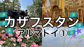 カザフスタン(アルマトイ)女子旅①