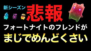 【フォートナイト/Fortnite】激レアの精霊が熱い！フレンドの自分勝手さにめんどくさい通り越してただのうざいやつ