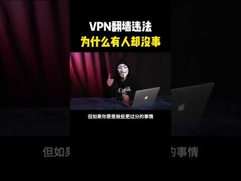 VPN翻墙违法，为什么有些人没事？#hacker #网络安全 #cybersecurity #计算机 #分享 #熱門