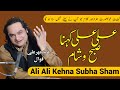 Ali Ali Kehna Subha Sham
