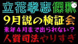 【立花孝志】9月保釈説の検証してみた『来年４月まで出られない？』人質司法やりすぎ酷く