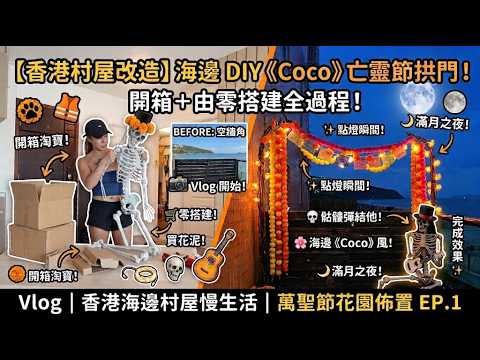 《【香港村屋改造】海邊 DIY《Coco》亡靈節拱門！網購開箱＋由零搭建全過程 🌊💀｜萬聖節花園佈置 EP.1》