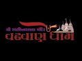 SWAMINARAYAN MAHAMANTRA GME KIRTAN સ્વામિનારાયણ મહામંત્ર ગ