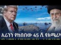 Arada Daily News SEBER ZENA Iran Yekebebew 45 Shi Ye America Tore