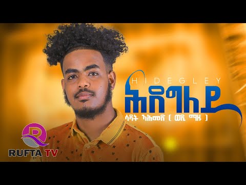 RUFTA TV - NEW ERITREAN MUSIC 2022 - HDEGLEY  - ሕደግለይ ብሳዳት ኣሕመድ (ወዲ ማዙ) ...