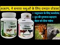 Awpl New Product Launch VETDOC FAT BOOSTER POWDER VETDOC CALCIUM SUSPENSION STRIKER GURU JI