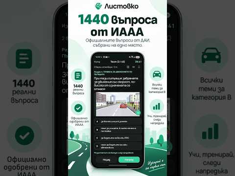 Листовки за шофьорски изпит video thumbnail
