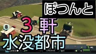【シティーズスカイライン】絶対水没都市の３軒が壮絶すぎてシミュレートが楽しい