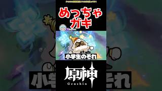 【原神】突然のガキ #原神 #ねねべべ #shorts