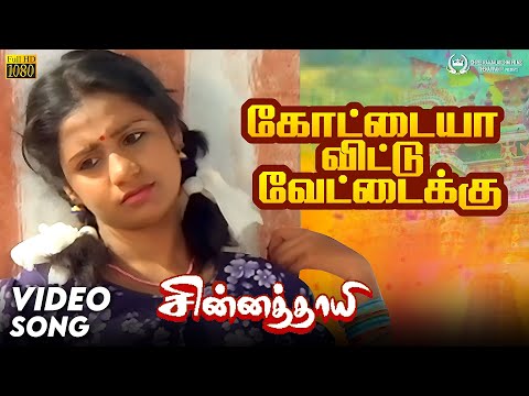 Kottaiya Vittu | Video Song | Chinna Thayee Movie | Vignesh | Padmashri | Ilaiyaraaja | Ganesaraj