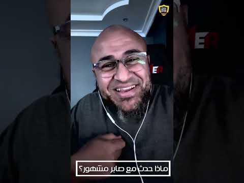 ماذا حدث مع صابر مشهور؟! 🔥🔥🔥