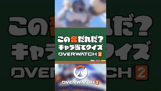 ⑭オーバーウォッチクイズ！効果音でキャラを当てろ！part14#オーバーウォッチ2 #オーバーウォッチ #overwatch2