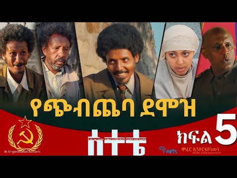 "ሰተቴ" ሲትኮም ድራማ "የጭብጨባ ደሞዝ"  ክፍል 5 | "Setete Sitcom" Part 5 #newamharicdrama  2025