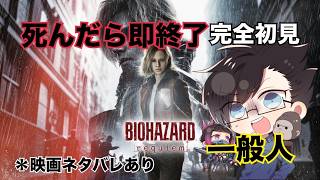 【完全初見】死んだら即終了の一般人がバイオの世界に行ってみた【バイオハザードレクイエム＃２】
