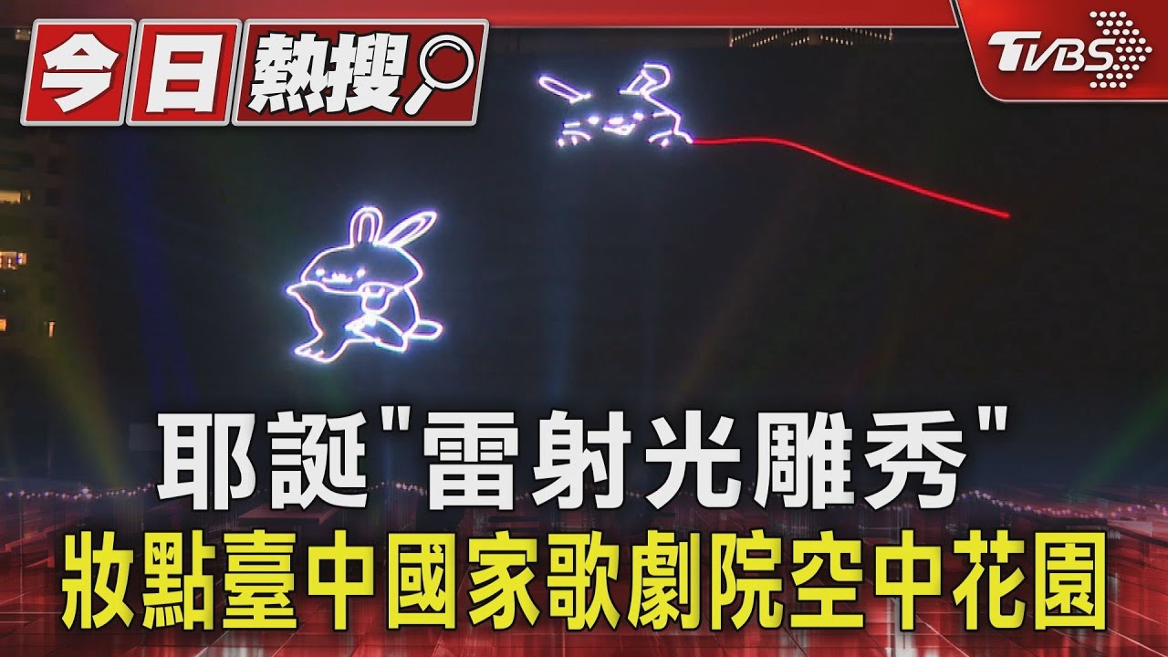 耶誕「雷射光雕秀」 妝點臺中國家歌劇院空中花園