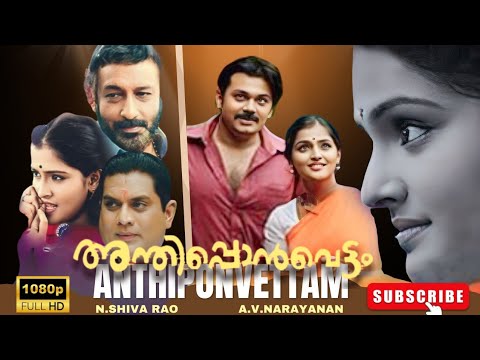 Anthiponvettam   Malayalam Full Movie Saiju Kurup Remya Nambeesan Jagathy Nedumudi Venu Jagadish