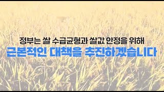 정부는 쌀 수급균형과 쌀값 안정을 위해 근본적인 대책을 추진하겠습니다.