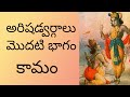 Arishadvargas Part 1 Kama Desire In Telugu