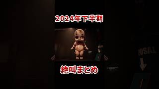2024年の面白すぎるホラー実況、絶叫シーンまとめ [ ゲーム実況 ]#shorts