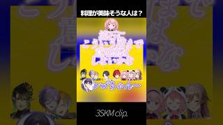 【#にじさんじバスターズ】料理が上手そうな人は？【にじさんじ切り抜き】#shorts #フレン #アンジュカトリーナ #剣持刀也 #宇佐美リト #榊ネス #笹木咲 #花畑チャイカ #周防サンゴ