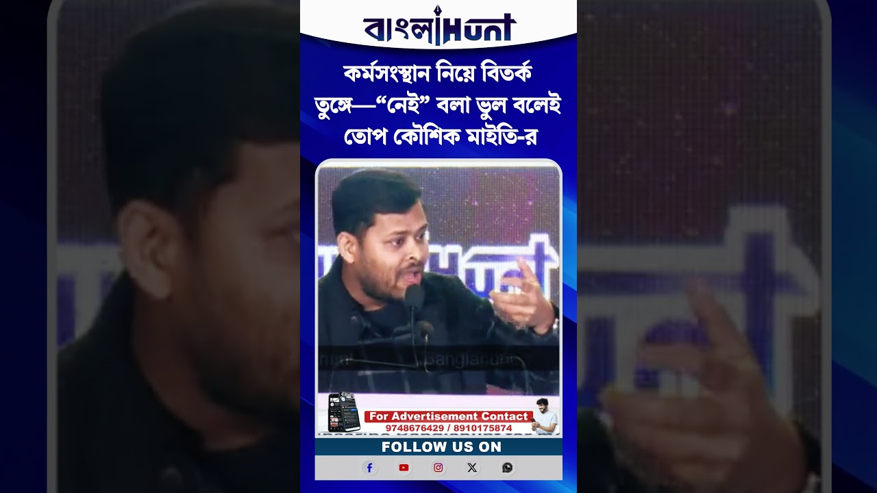 কর্মসংস্থান নিয়ে বিতর্ক তুঙ্গে—“নেই” বলা ভুল বলেই তোপ কৌশিক মাইতি-র
