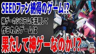【再掲】神ゲーのシステムを流用したガンダムゲーム！？ …本当に神ゲーなの？【機動戦士ガンダムSEED 終わらない明日へ】【レビュー】