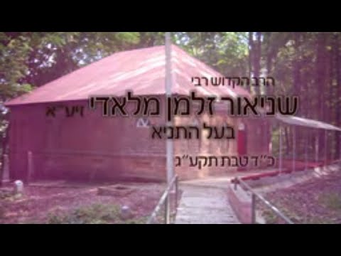 הילולות צדיקים - האדמו"ר הזקן בעל התניא