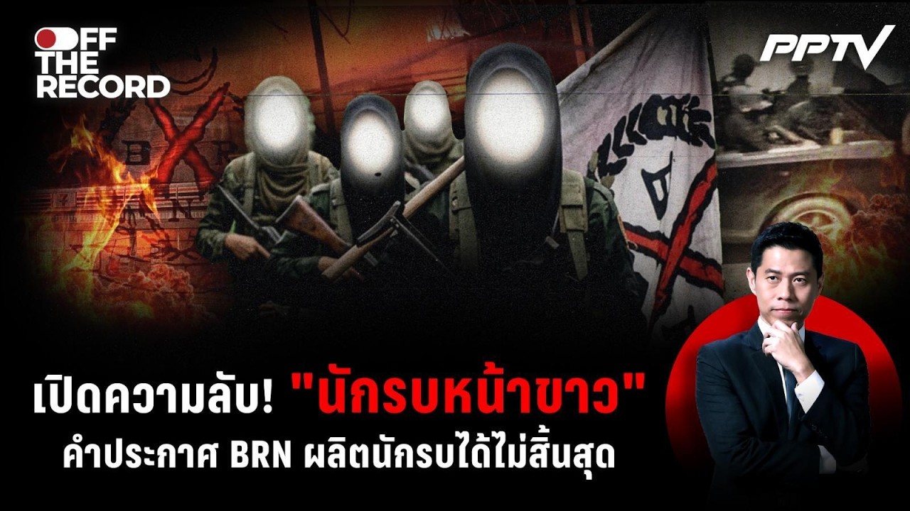 เจาะราก BRN ชี้อุดมการณ์กู้เอกราชยังฝังลึก | Off The Record