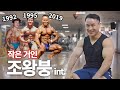 작은 거인, 조왕붕이 들려주는 30년!! 『보디빌딩의 비결』 (추억의 사진 대방출!)
