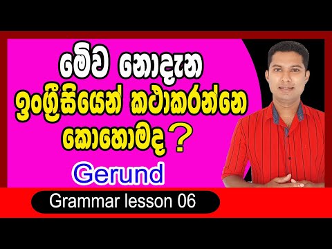How to use a gerund in Sinhala / Practical English in Sinhala / Simple English in Sinhala