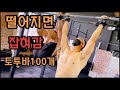 소확행!! 소근육도 확실하게 행잉레그레이즈 업글버전!! 토투바!!