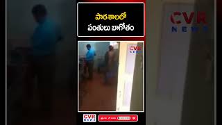 Download lagu పాఠశాలలో పంతులు బాగోతం | Viral Video | School Teacher | CVR News mp3 Download lagu పాఠశాలలో పంతులు బాగోతం | Viral Video | School Teacher | CVR News mp3