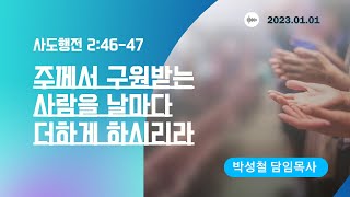2023년1월1일12시, 사도행전 2:46-47(주께서 구원받는 사람을 날마다 더하게 하시리라)