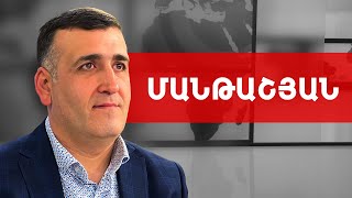 Էլեկտորալ պրոցեսից առաջ, նրա մոտ հիստերիայի նոպաներ են սկսվում. Նարեկ Մանթաշյան /// ԽՈՍՔԻ ԻՐԱՎՈՒՆՔ