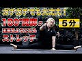 カラダが硬くても大丈夫!毎日5分で開脚ができるようになるストレッチ