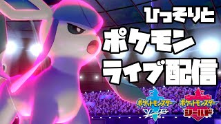 【ポケモン剣盾】今さら今期のランクマ潜り始めた配信