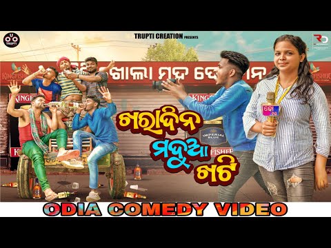 ଖରା ଦିନ ମଦୁଆ 🍺 ଖଟି ||KHARA DINIA MADUA KHATI || ODIA COMEDY ||@Trupti_Music