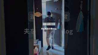 還暦主婦の日常　夫を見送る朝vlog