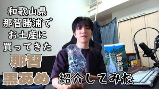 和歌山県那智勝浦でお土産に買ってきた那智黒あめを紹介してみた