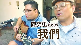 陳奕迅 Eason Chan《我們 Us》 cover by 光合平原【雙人合唱】- 後來的我們 主題曲