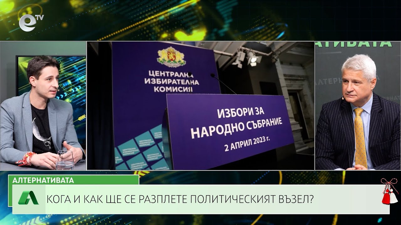 АЛТЕРНАТИВАТА С КАЛИН МАНОЛОВ | 01.03.2023